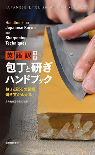 Handbook on Japanese knives and Sharpening Techniques - Japanny-SP